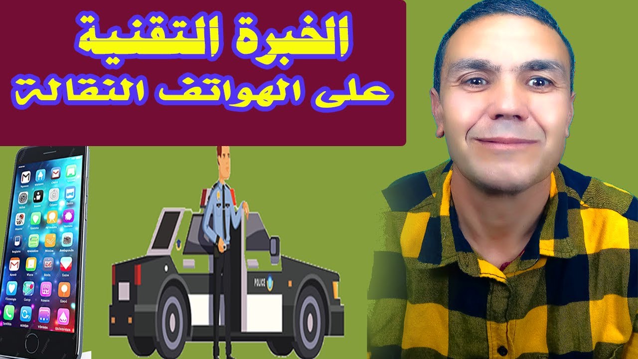 الخبرة التقنية على الهواتف النقالة في المغرب