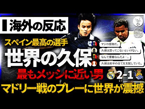 【海外の反応】もう止められない久保建英(神)！世界中がタケのプレーに震え上がる！次世代の世界的スター選手へ。。。【マドリー戦の無双タッチ集を観た世界の反応】