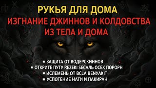 Могущество суры «Аль-Джинн»! Польза для рукъии, защита от джиннов и дуа, которое принимается