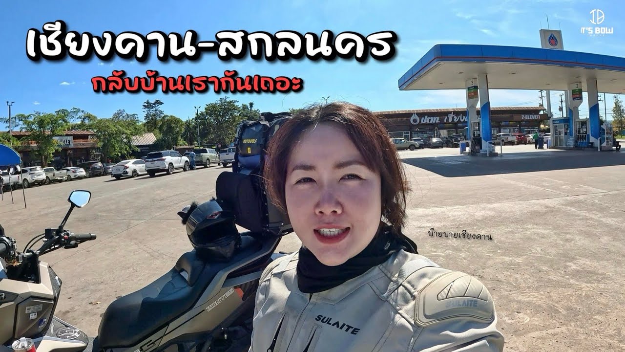 เชียงคาน-สกลนคร 327km. ออกบ่าย3ถึงทุ่มครึ่ง! |It’s Bow