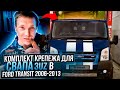 Свап 3UZ в Ford Transit 2006-2013 Комплект крепежа готов!!!