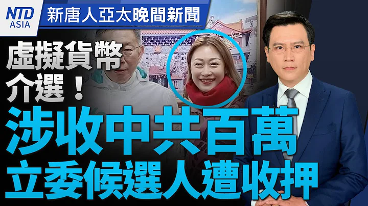 岸田谢台捐款赈灾 蔡赖留言：台日一家人｜白宫才吁别干扰台大选！中共气球又袭台｜陆战拼到空战！蓝绿白全力催票｜北韩突射200多枚砲弹 韩国反击│#新唐人晚间新闻│20240105(五)│新唐人亚太台 - 天天要闻