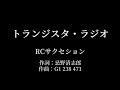 トランジスタ・ラジオ:RCサクセション 【カラオケ音源】