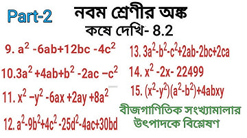 Part-2: নবম শ্রেণীর অঙ্ক | কষে দেখি- 8.2 | উৎপাদকে বিশ্লেষণ |Class 9 Math | Chapter 8.2 #class9maths