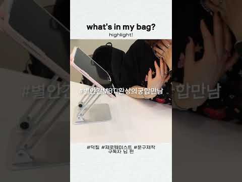 <strong>ENFP</strong> 구독자님의 덕후 느낌 낭낭한 가방공개 Highlight💜 (제로웨이스트는 덤)#shorts