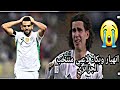 لحظة بكاء زروقي وانهيار جميع لاعبي المنتخب الجزائري عقب الخسارة أمام الفيلة الايفوارية3 1