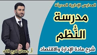 المدرسة الإدارية الحديثة - مدرسة النظم - مادة الإدارة والاقتصاد ١١ - أ. حسان فرج الله.