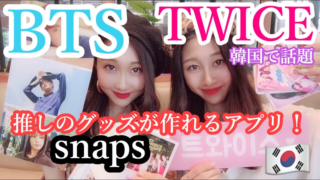 韓国アイドル マスターさんのようなグッズが自分で作れる神アプリ Twice Bts作ってみた Youtube