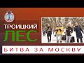 Троицкий лес. Битва за Москву