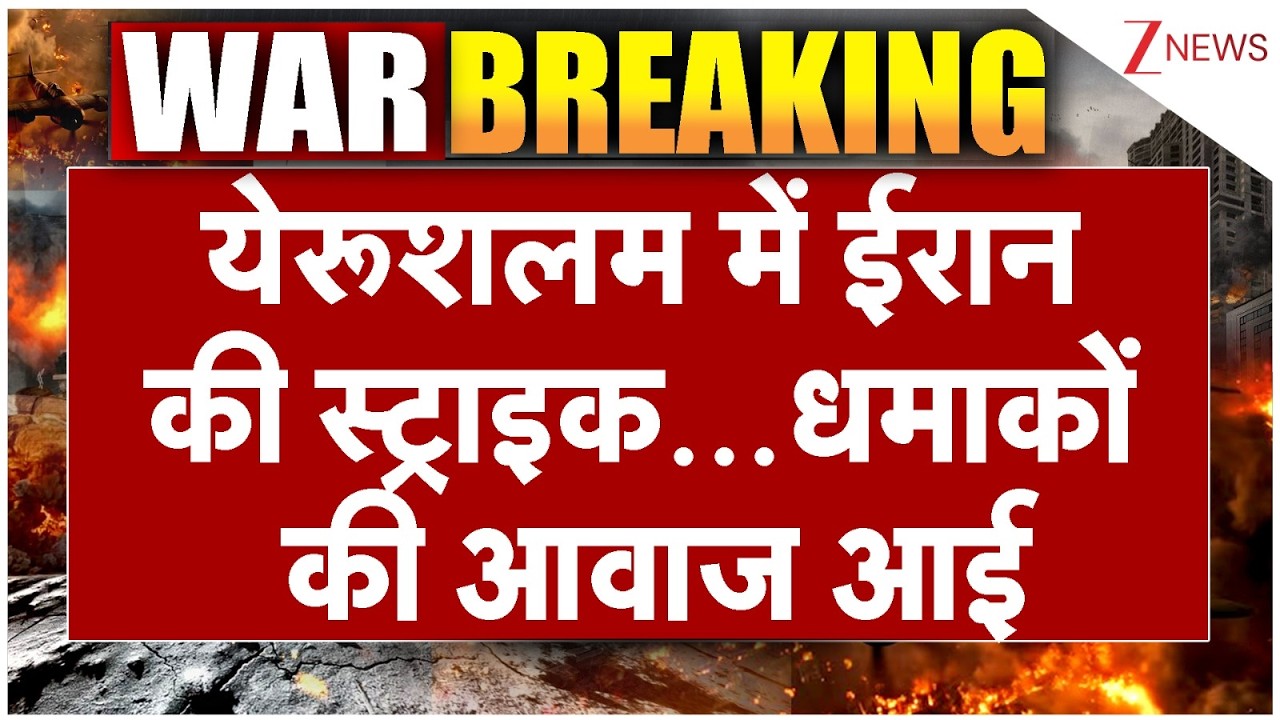 Israel Iran War: येरूशलम में ईरान की स्ट्राइक...येरूशलम में धमाकों की आवाज...! Earthquake in Nevada