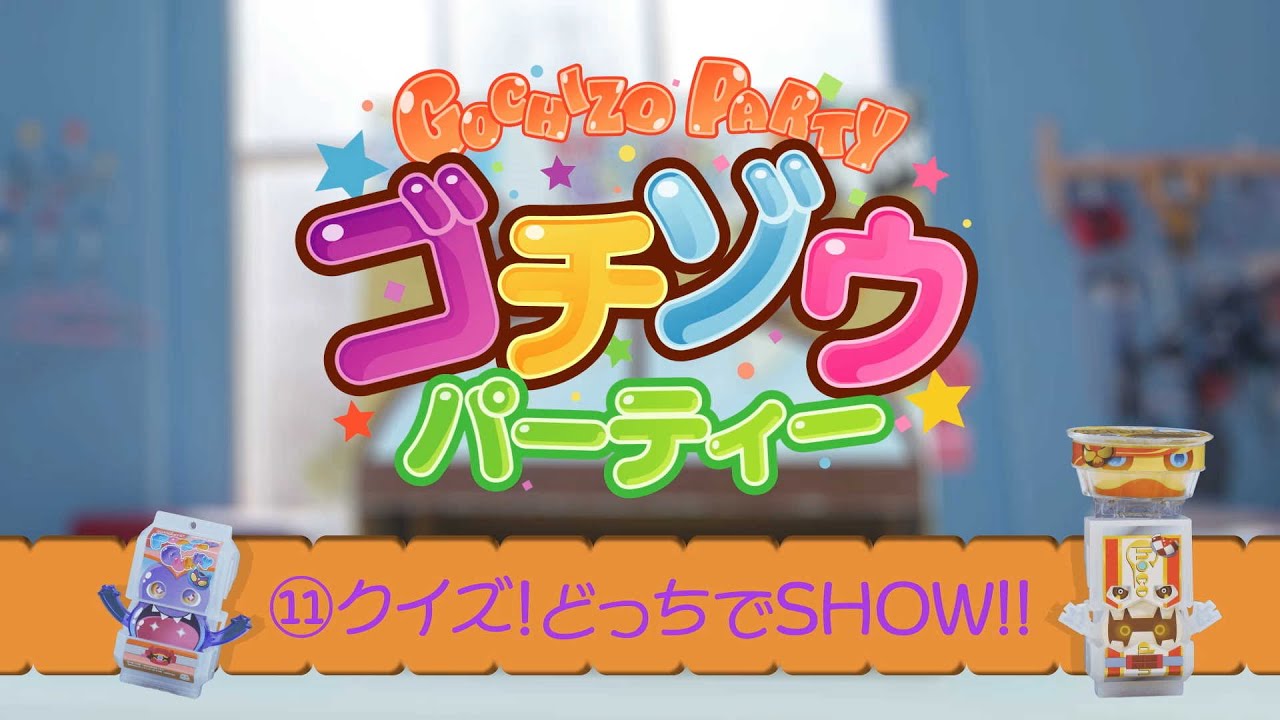 ゴチゾウパーティー⑪ クイズ！どっちでSHOW‼