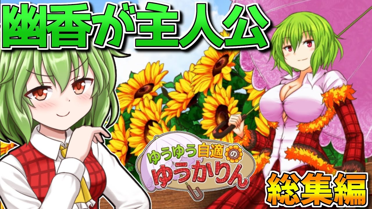 一気見！ ゆうかりんが主人公の神ゲー！総集編！【ゆうゆう自適のゆうかりん】【東方二次創作ゲーム】【ゆっくり実況】