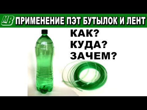 Применение пластиковых  ПЭТ бутылок и лент