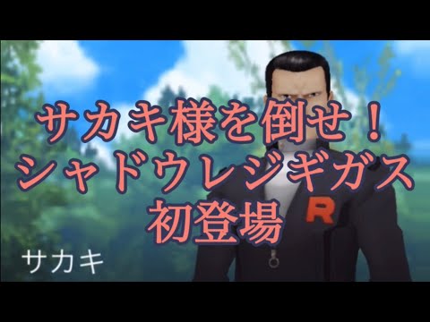 【ポケモンGO】サカキ様を倒せ！ シャドウレジギガス初登場 #shorts