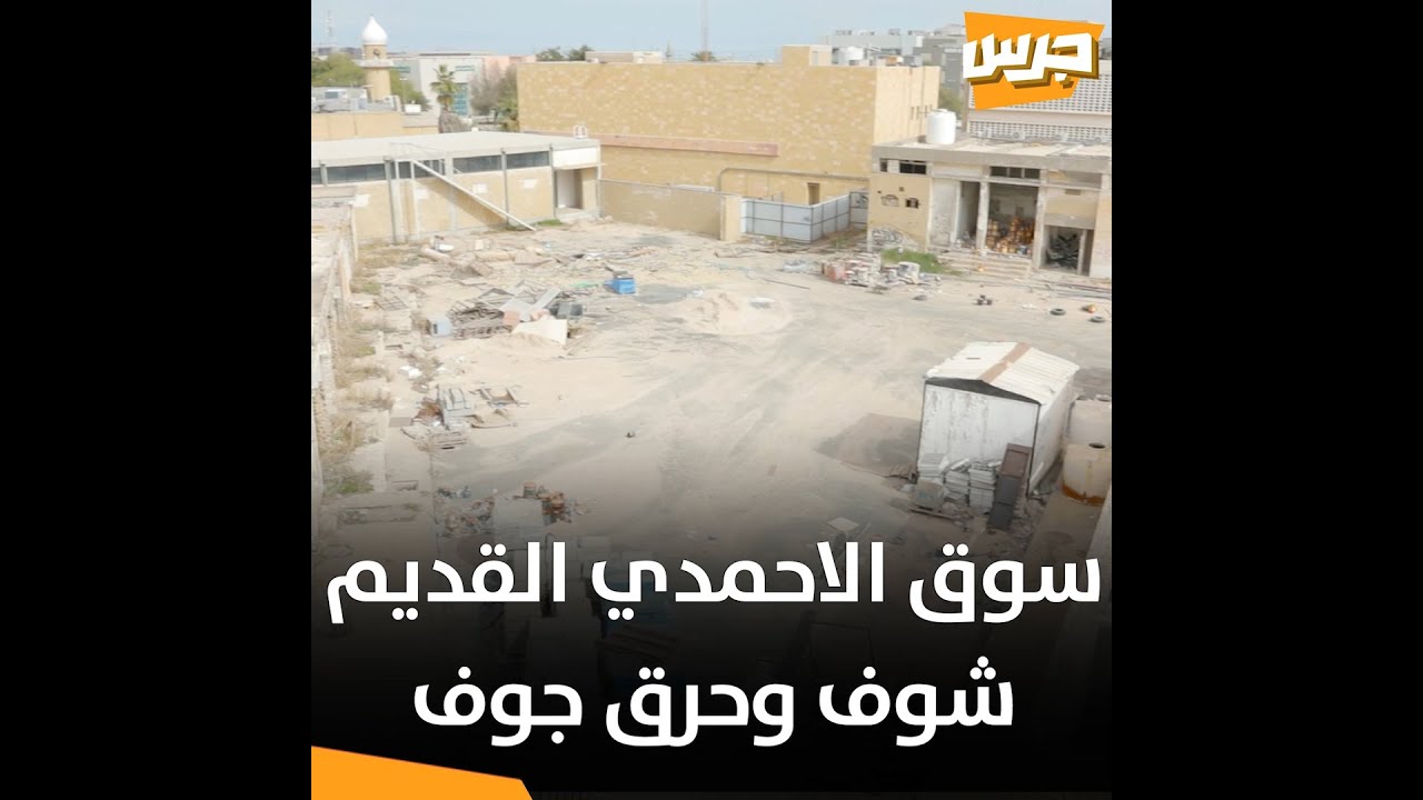 #جرس | سوق الأحمدي القديم.. حيث الذكريات المهملة!