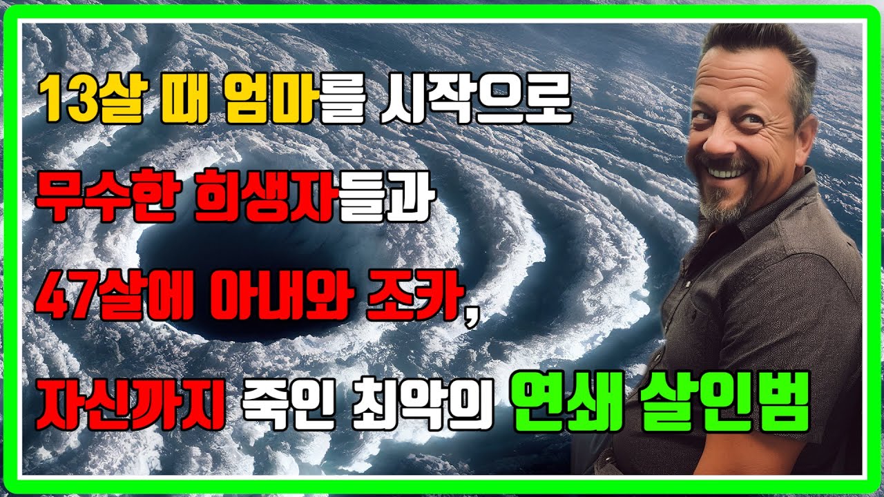 [⚡] 13살 때 엄마를 시작으로 30년간 무수한 희생자들, 47살엔 아내와 조카, 자신까지.. 최악의 연쇄 살인범