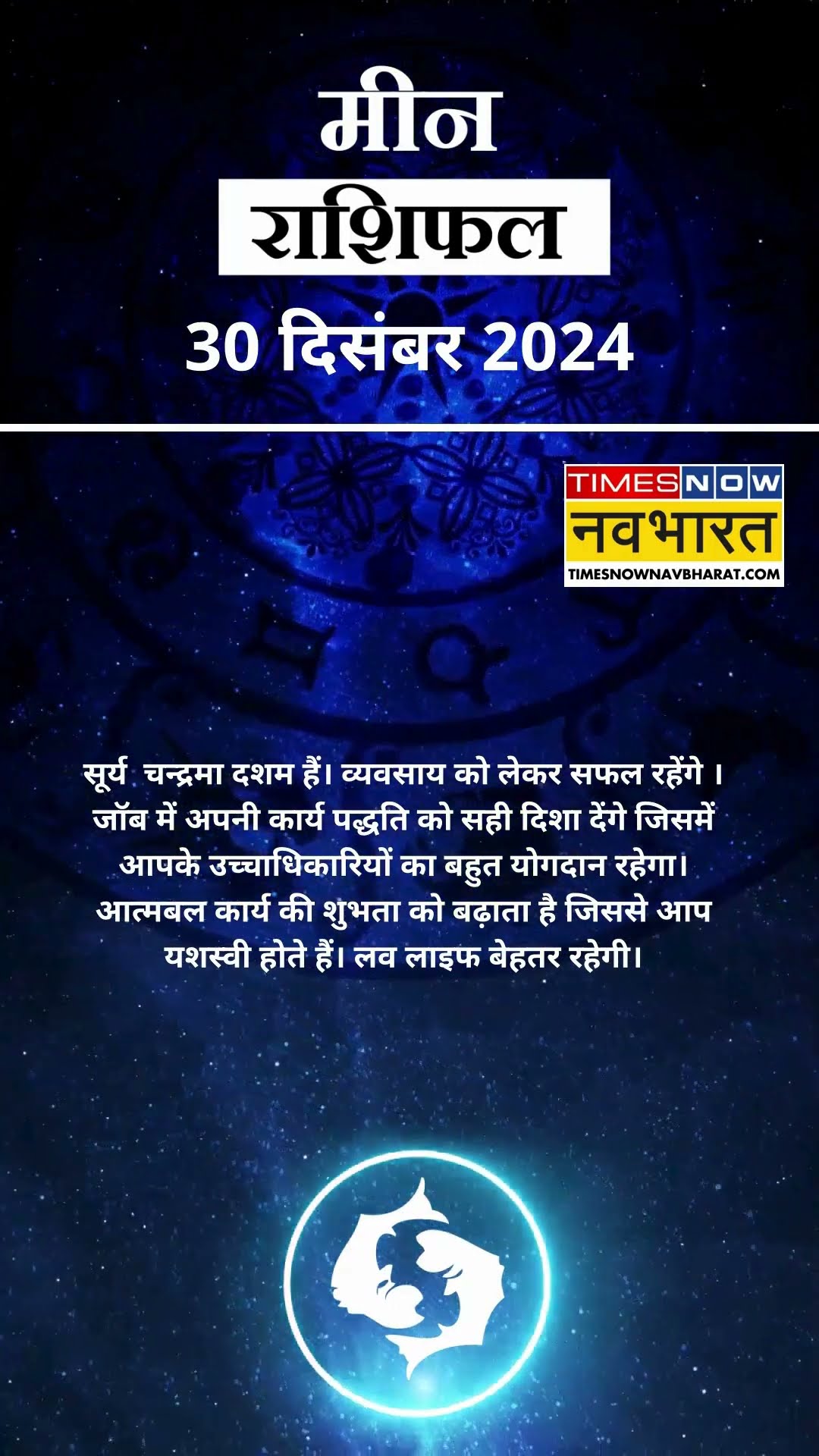 मीन राशि | आज का राशिफल | 30 Dec Horoscope | जॉब में तनाव रहेगा |  Pisces Rashifal