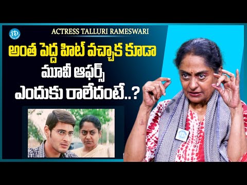 Actress Talluri Rameswari about Mahesh Babu | Nijam Movie | Anchor Raja | iDream Media - IDREAMMEDIA