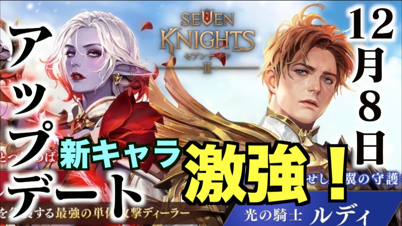 セブンナイツ2 12月8日アップデート情報 新キャラ ルディ ベルベット まさに伝説級 強キャラ追加に激震編 Youtube