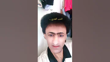 الحب العذري 