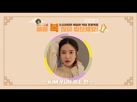 ★베스트TV★2021 새해 복 많이 받으세요 - 김윤지 편 -