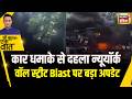 Kishore Ajwani: न्यूयॉर्क के Wall Street इलाके में कार धमाके के बाद अफरातफरी | Latest News | News18