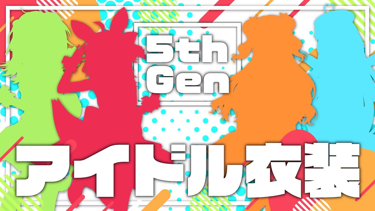 【#つながるホロライブ】ねぽらぼみんなでアイドル衣装お披露目！【#ねぽらぼアイドル衣装】