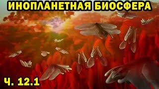 Инопланетная биосфера - часть 12.1 - Спекулятивная биология