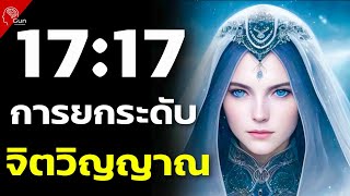 สัญญาณจากจักรวาลผ่านทางตัวเลข 17:17 หมายถึงอะไร? ทำไมฉันถึงพบเจอบ่อยๆ