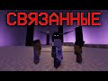МАЙНКРАФТ, но мы ПРИВЯЗАНЫ ДРУГ К ДРУГУ | raskajanie