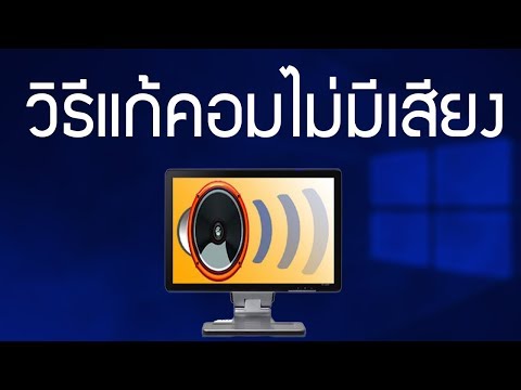 วิธีแก้ปัญหาคอมไม่มีเสียง อย่างง่ายๆ