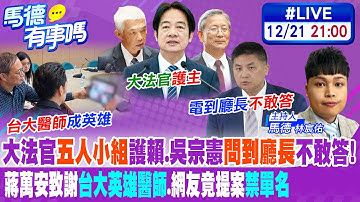 【馬德有事嗎】大法官"五人小組"護賴.吳宗憲"問到廳長"不敢答! 蔣萬安致謝"台大英雄醫師".網友竟提案"禁單名" 20251221@中天新聞CtiNews