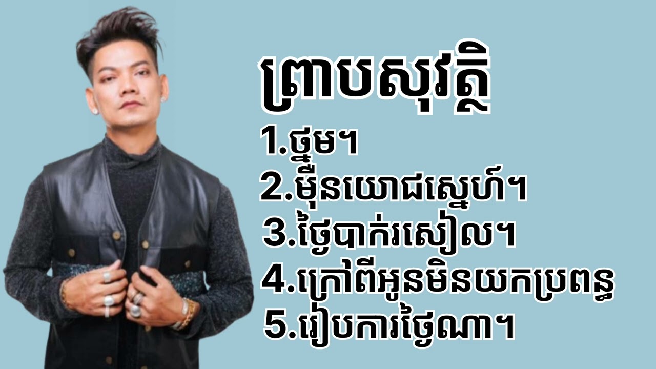 ជ្រើសរើស _បទមនោសញ្ចេតនា - ព្រាប សុវត្ថិ