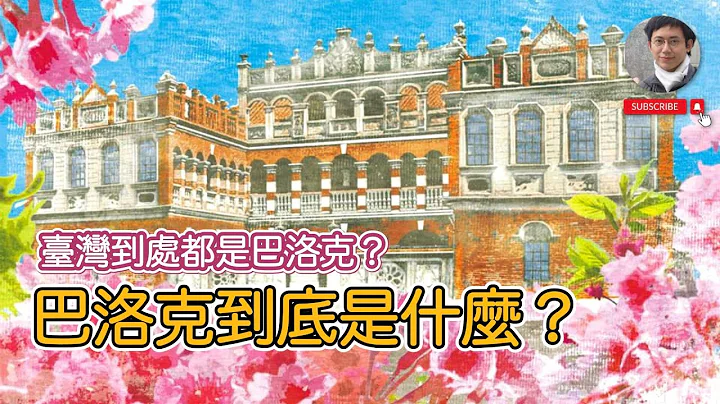 【谣言破解】台湾到处都是“巴洛克”？什么是巴洛克建筑？｜日治建筑｜西洋建筑｜文化资产｜历史｜凌宗魁 - 天天要闻