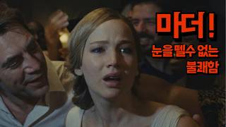 '마더 !' 리뷰 l 분노의 골짜기로 추락하는 멘붕 영화