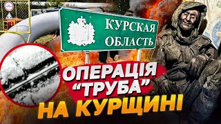 РОСІЯНИ ВЕРЕЩАТЬ через ПРОВАЛ ОПЕРАЦІЇ на Курщині з ТРУБОЮ! ЯКА ТАМ СИТУАЦІЯ ЗАРАЗ?