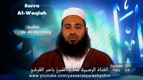 سورة الواقعة بصوت القارئ الشيخ ياسر القرشي