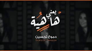 ( ها يعني "ها هيه" كلبك كطع "بيه" )  دموع تحسين DUMOOA TAHSEEN