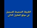 حل مشكل عدم التسجيل في موقع المقاول الذاتي| الطريقة الصحيحة للتسجيل | auto entrepreneur maroc