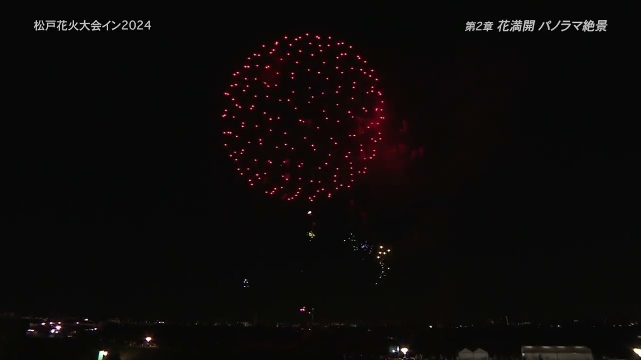 松戸花火大会2024 15,000発を盛大に打ち上げ！8月3日（土）松戸花火大会イン2024 | 松戸