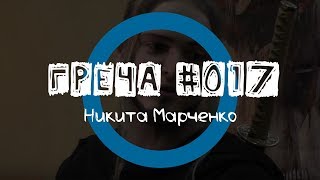 Греча #017 - Никита Марченко