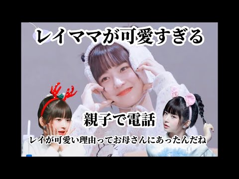 【IVE】レイのお母さん初登場 お母さんに電話するレイ