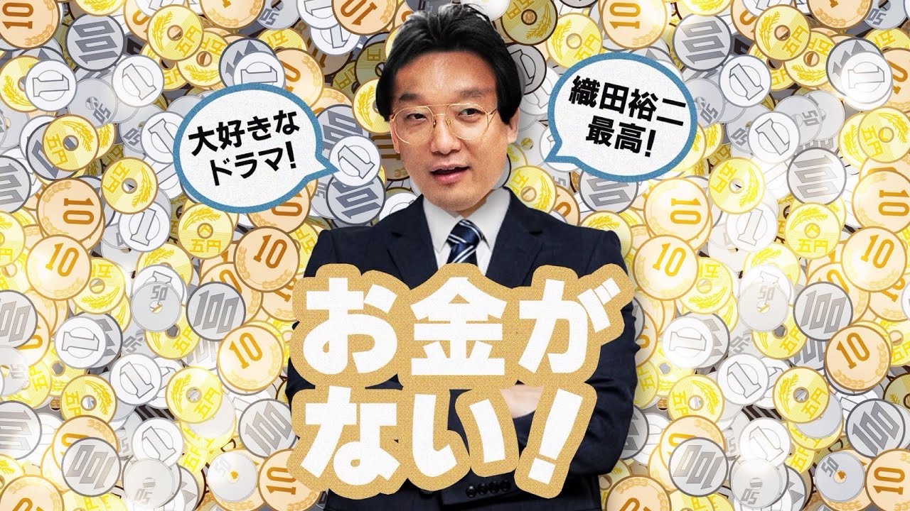 ドラマ「お金がない！」を語る！