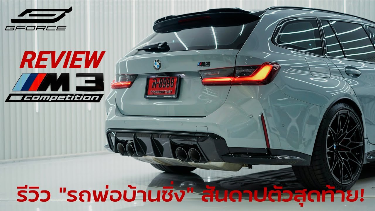 รีวิว BMW M3 Touring — G-FORCE Thailand