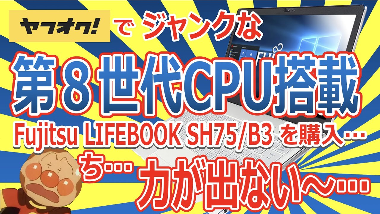 ヤフオクでジャンクな第8世代CPU搭載 Fujitsu LIFEBOOK SH75/B3 を