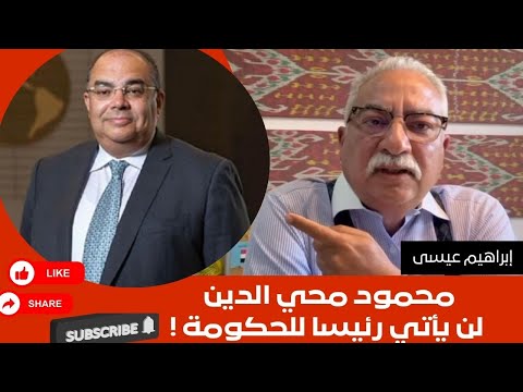 إبراهيم عيسى محمود محي الدين لن يأتي رئيسا للحكومة