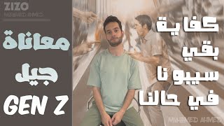Mohamed Ahmed |  Gen Z معاناة جيل