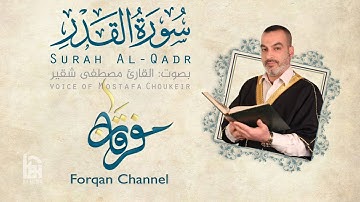 سورة القدر 97 | ختمية كاملة مع المقامات | القارئ مصطفى شقير