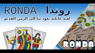 روندا - لعبة الورق المغربية الشهيرة | استمتع بتجربة لعب الكارطة الأصلية على موبايلك! screenshot 4