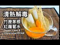 粵語 | 竹蔗茅根紅蘿蔔水 | 清熱解毒涼茶| Sugar Cane &amp; Imperatae Drink